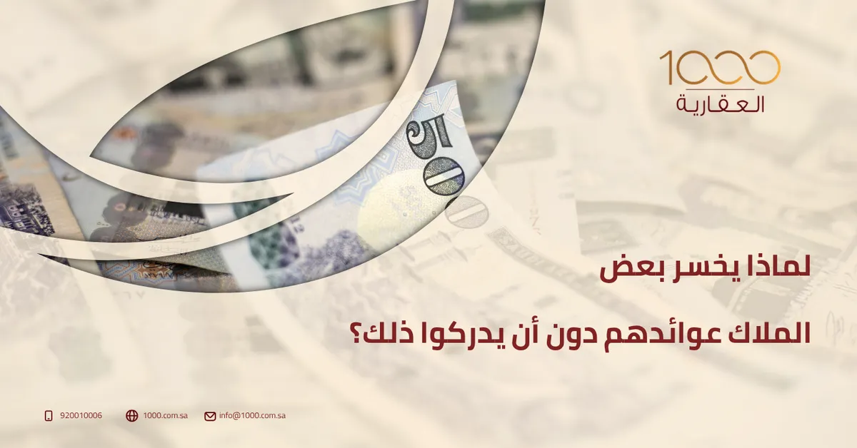 لماذا يخسر بعض الملاك عوائدهم دون أن يدركوا ذلك؟