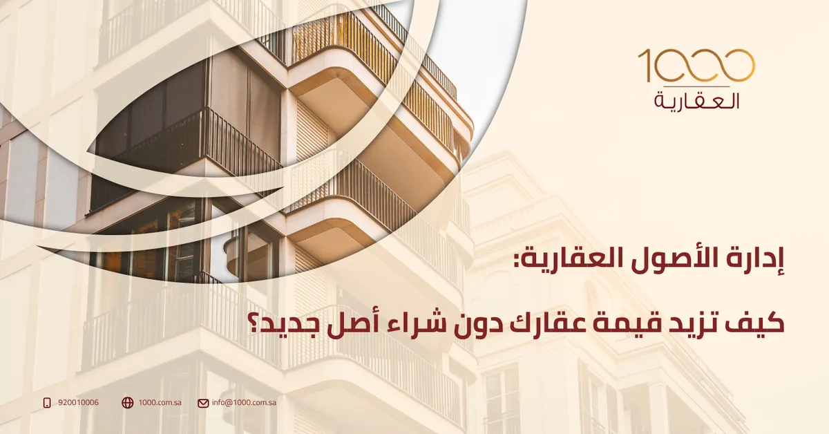 إدارة الأصول العقارية: كيف تزيد قيمة عقارك دون شراء أصل جديد؟