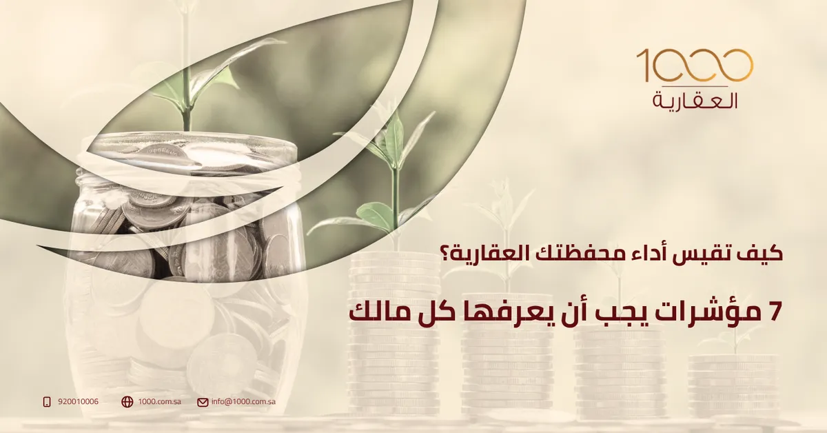 كيف تقيس أداء محفظتك العقارية؟ 7 مؤشرات يجب أن يعرفها كل مالك