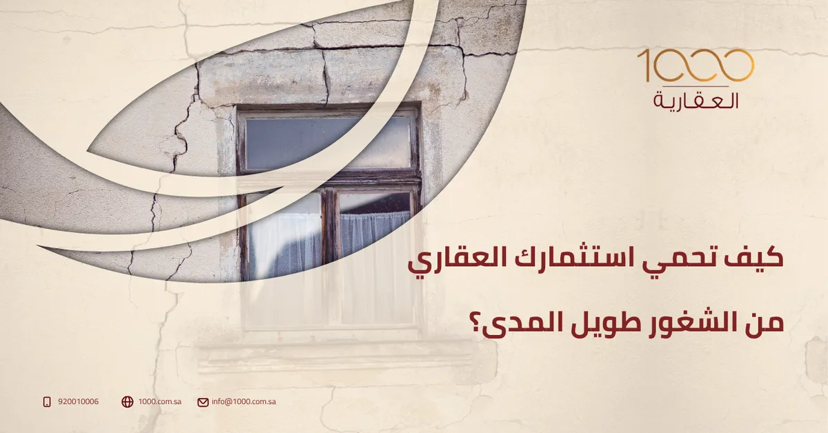 كيف تحمي استثمارك العقاري من الشغور طويل المدى؟