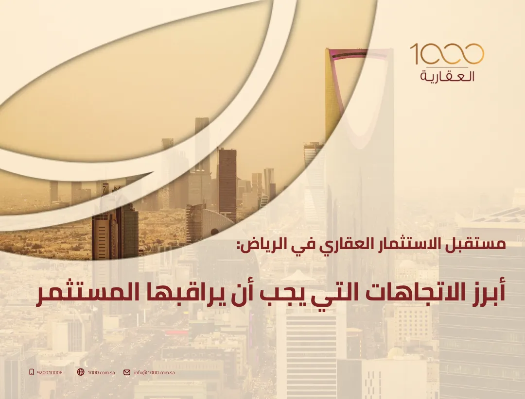  مستقبل الاستثمار العقاري في الرياض: أبرز الاتجاهات التي يجب أن يراقبها المستثمر